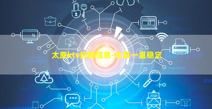 太原ktv招聘信息-生意一直稳定